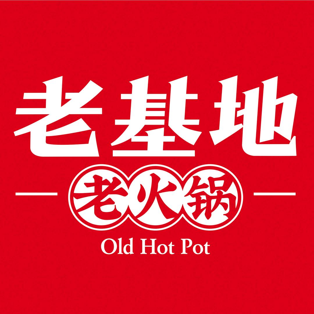 老基地火锅