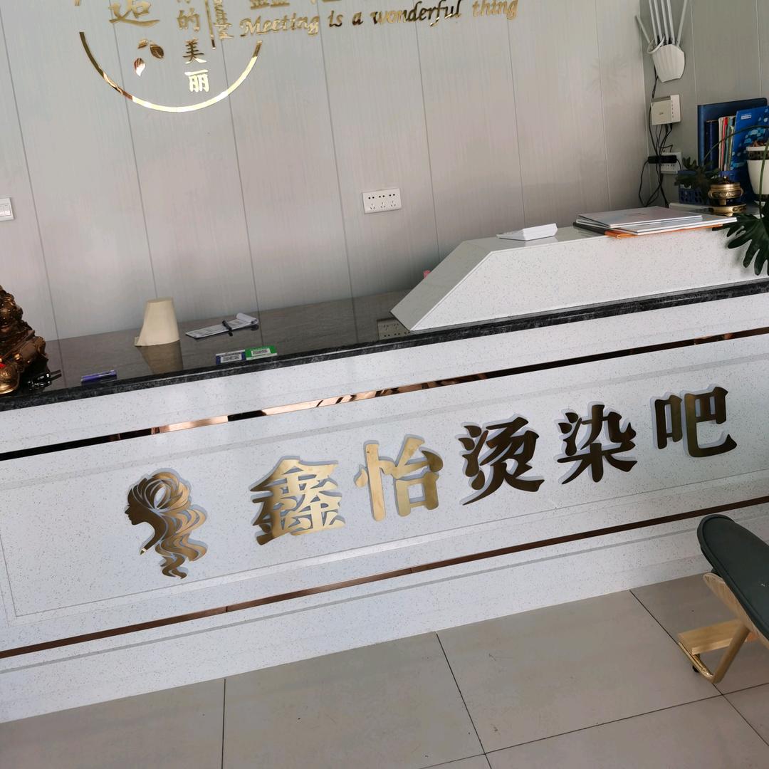 双河鑫怡美发官方号