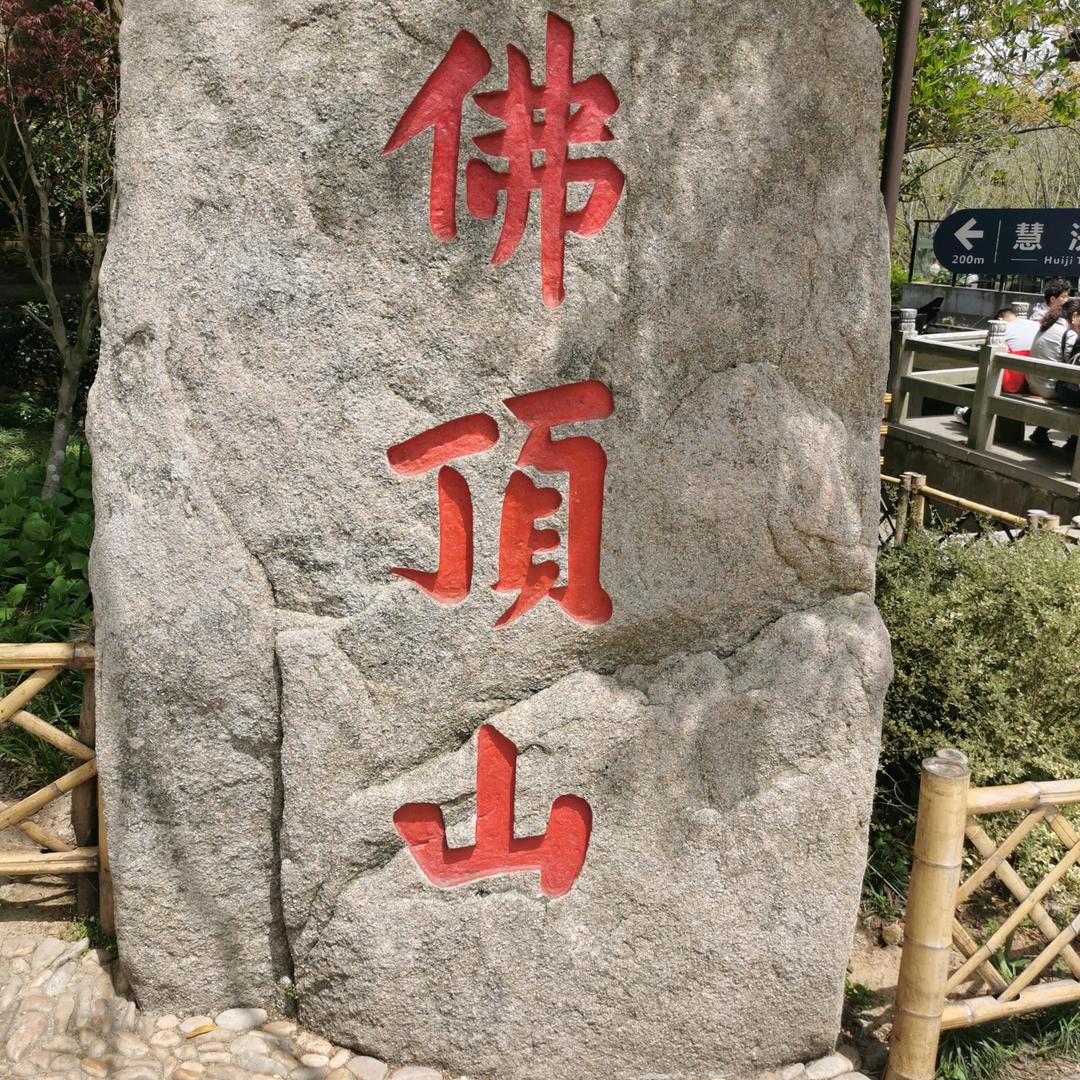 鸿福