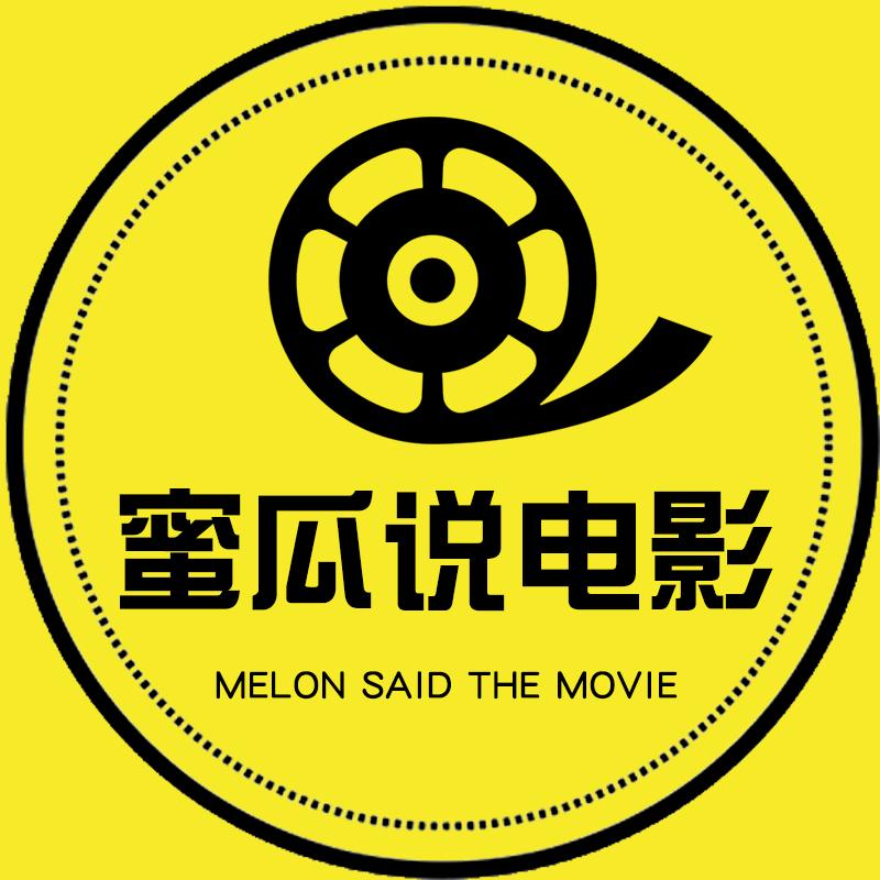 蜜瓜说电影