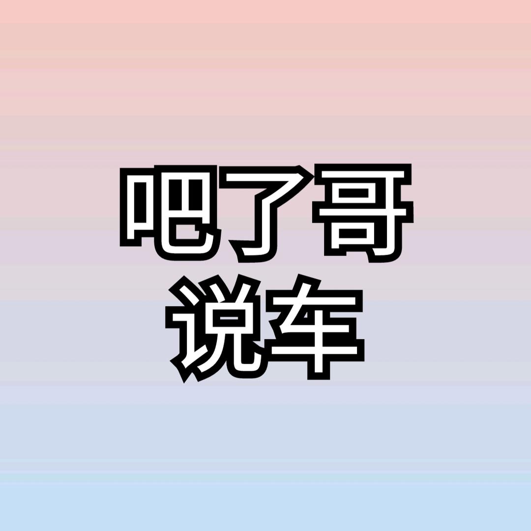 🌈吧了哥说车0953