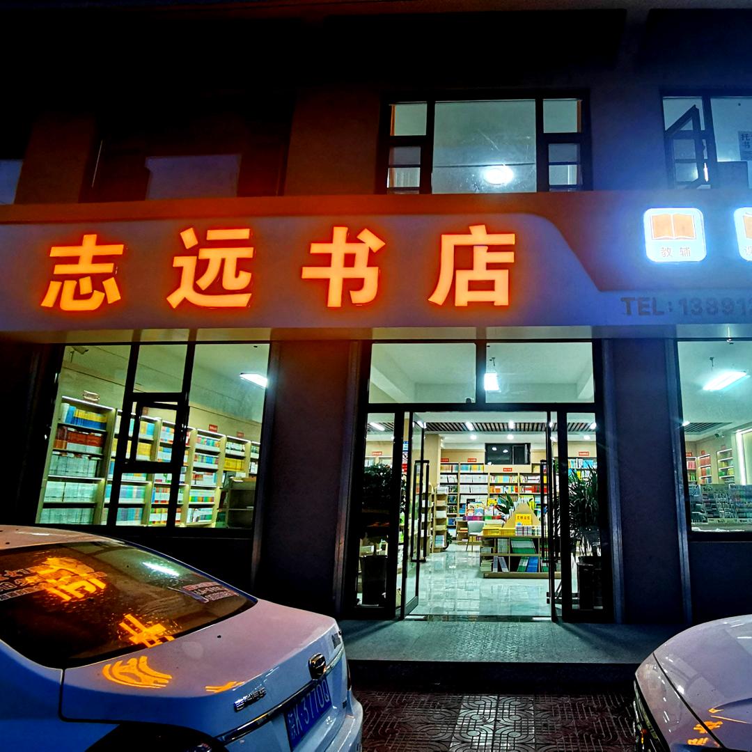 志远图书
