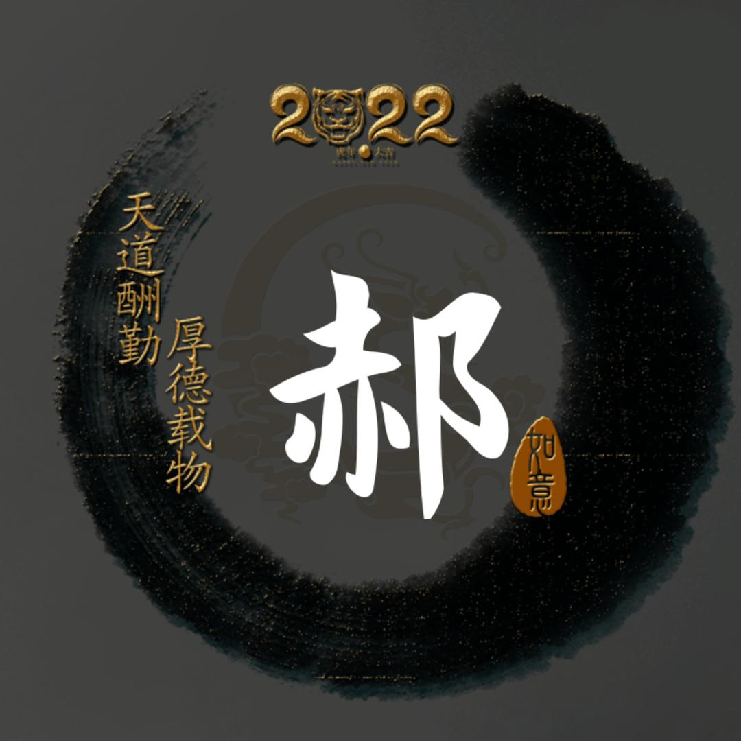 郝运来了