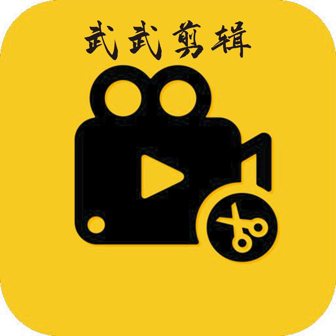 武武剪辑