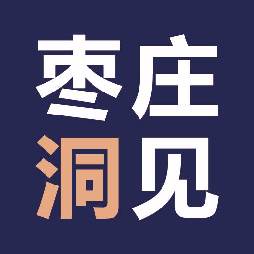 枣庄洞见