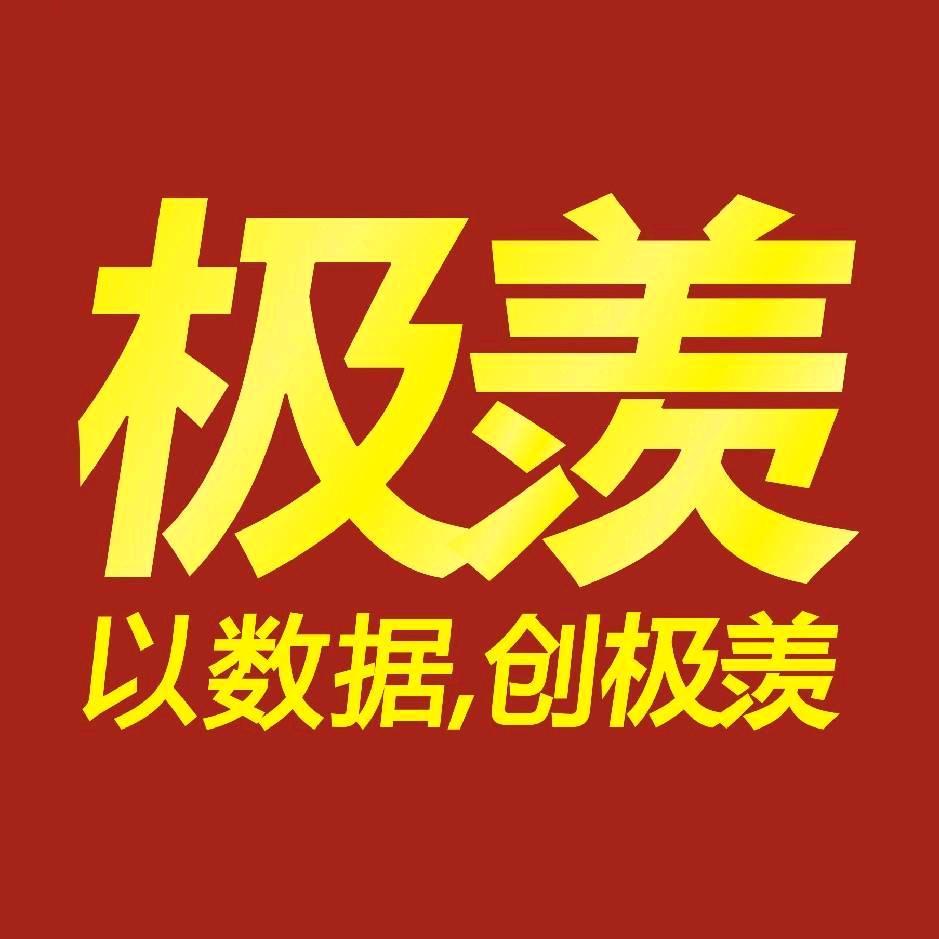 极羡