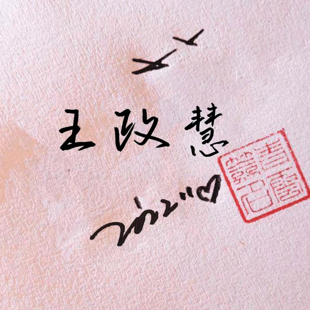 盘锦政通救援~王政慧