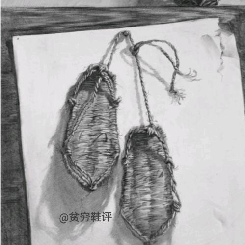 @贫穷鞋评