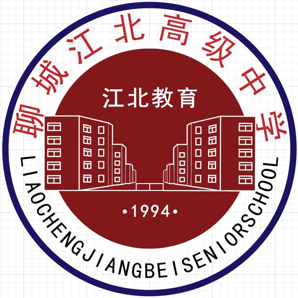 聊城市江北高中徐校长