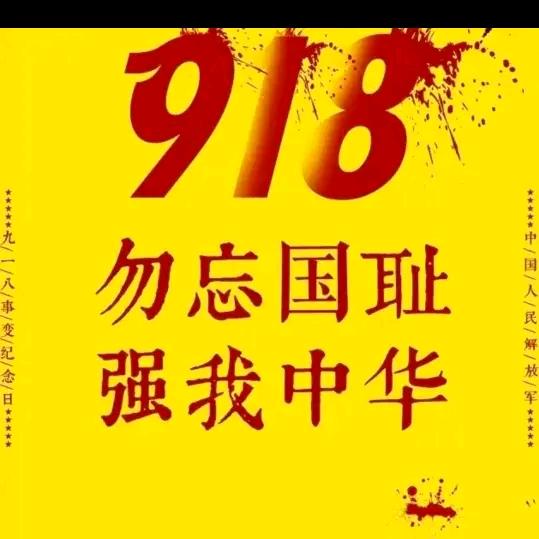 爱我中华，勿忘国耻