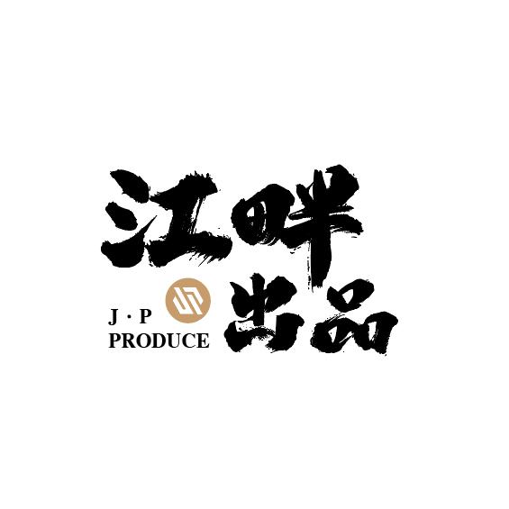 江畔出品（文玩搭配）