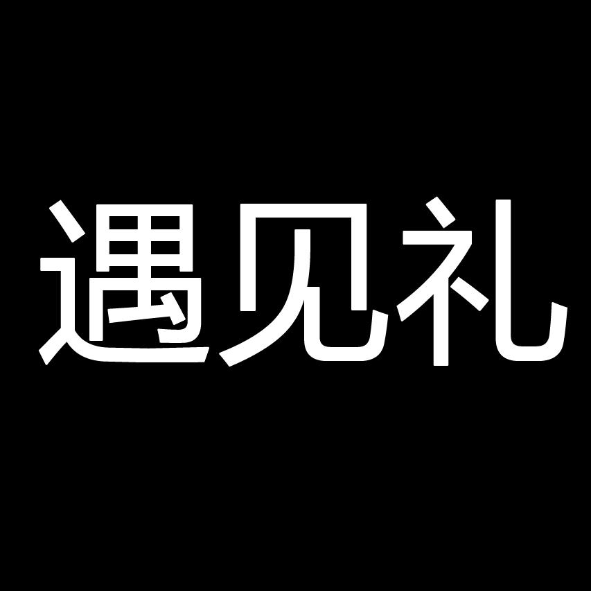 遇见礼1