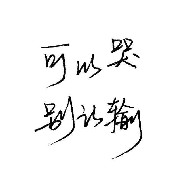 ٩(๑^o^๑)۶清欢