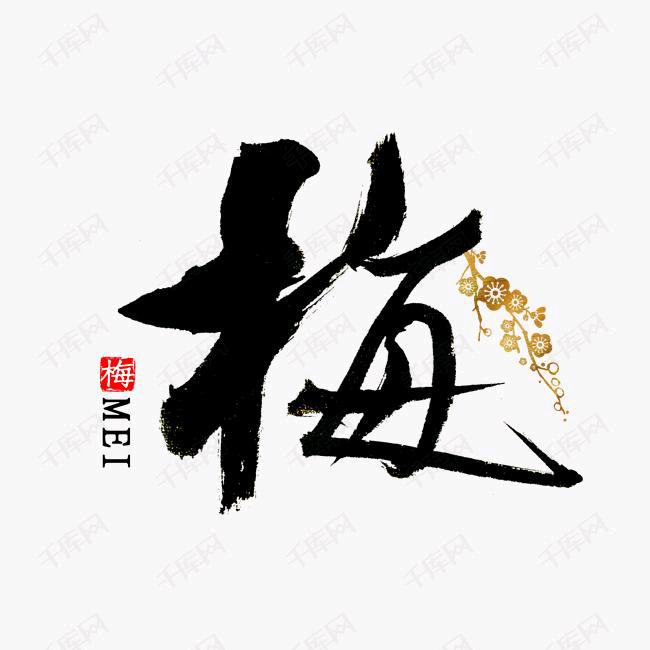 梅二哥