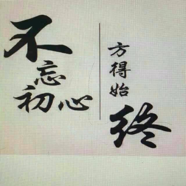 @不忘初心