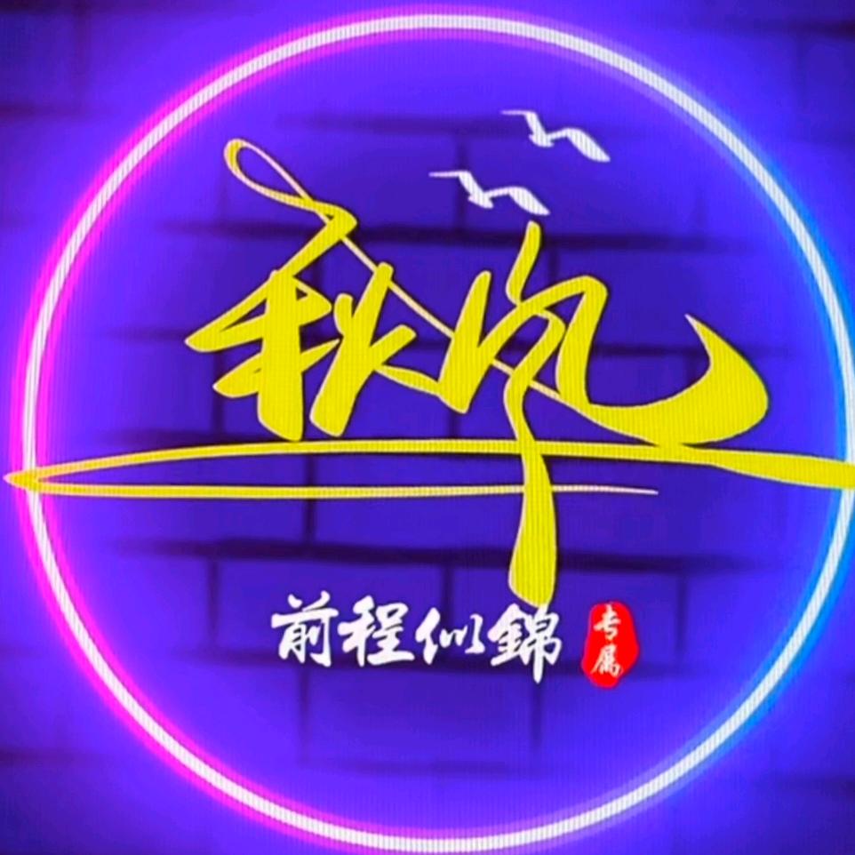 秋风