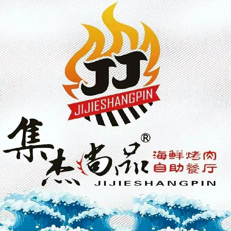 乳山市集杰尚品海鲜烤肉自助餐厅