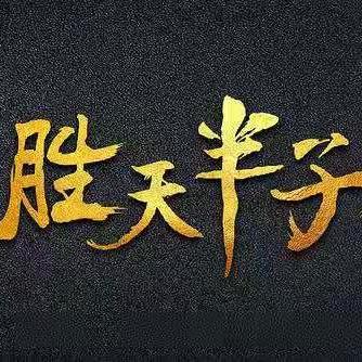 胜天半子