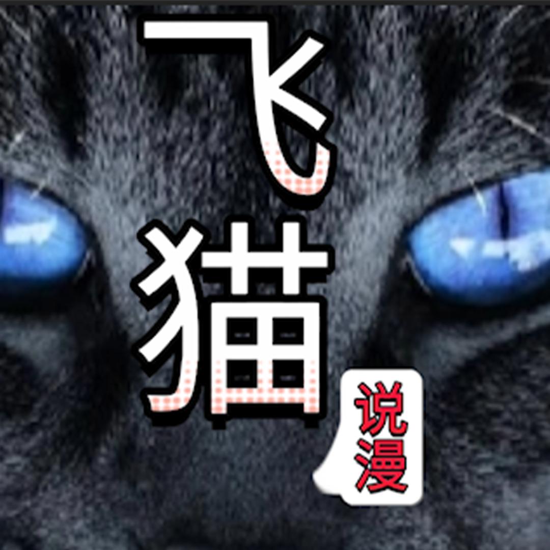 飞猫说漫
