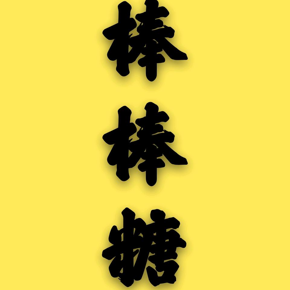 棒棒糖说电影