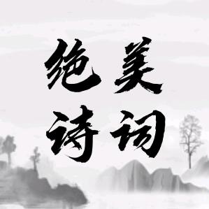 绝美诗词
