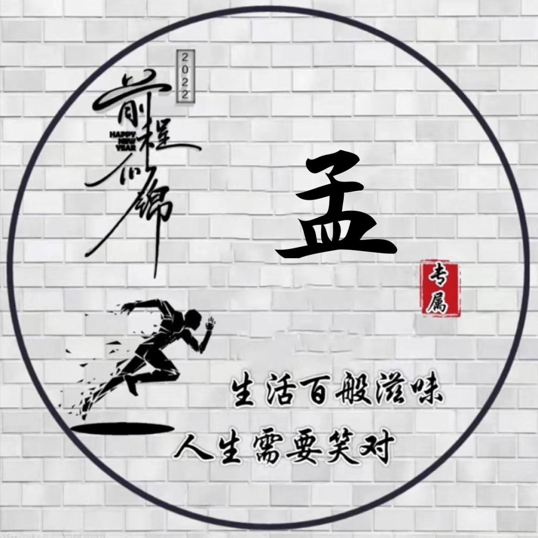 孟中良