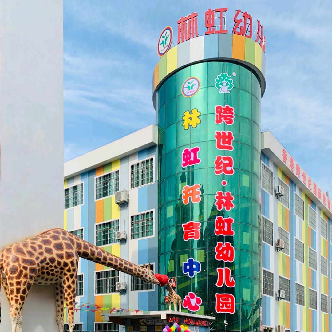 跨世纪林虹幼儿园•林虹托育中心