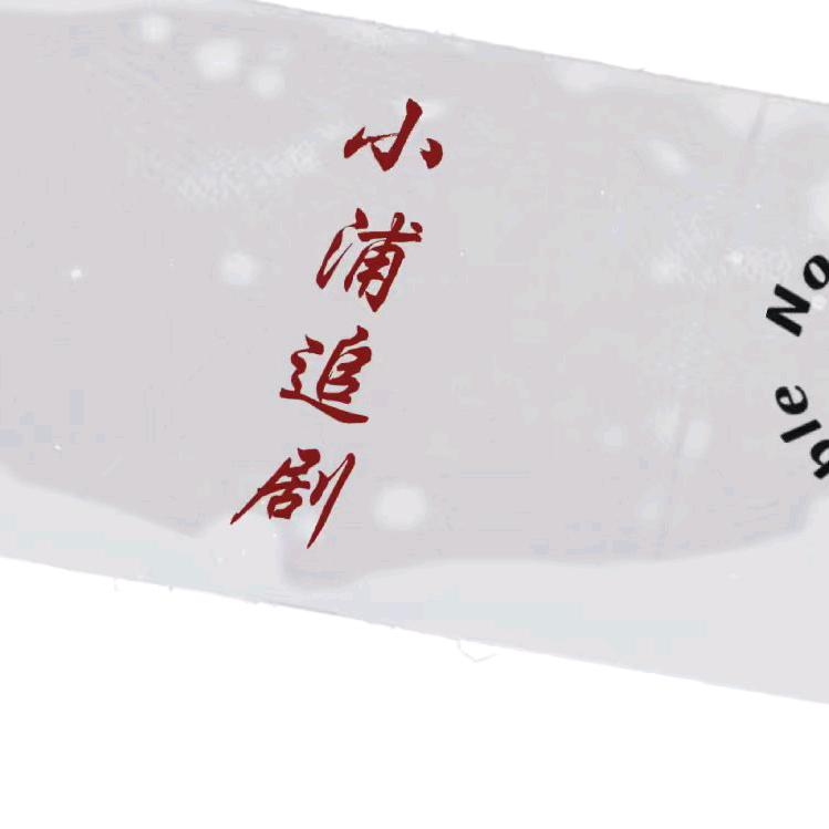 小浦追剧《低价收徒》