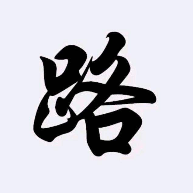 路红勇
