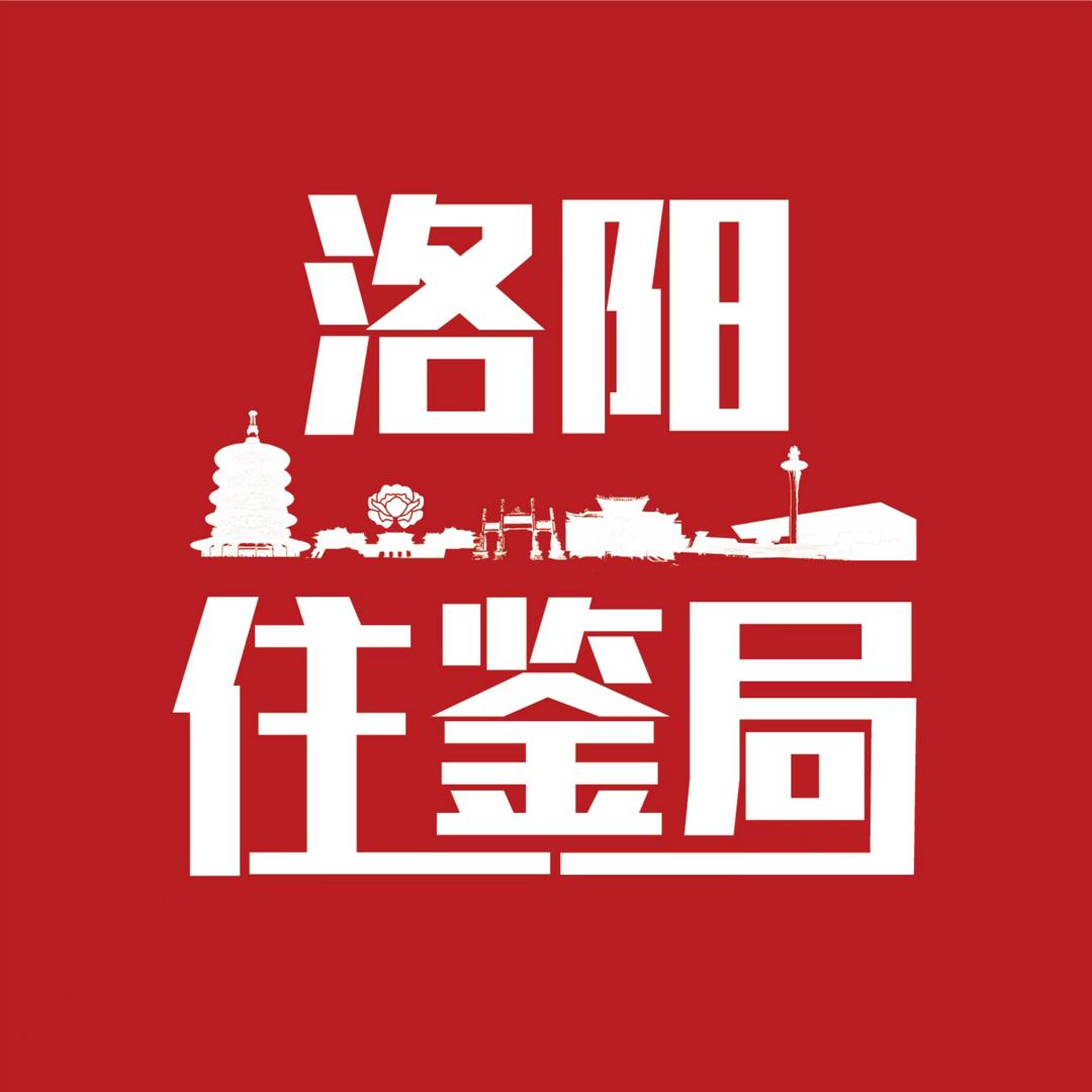 洛阳住鉴