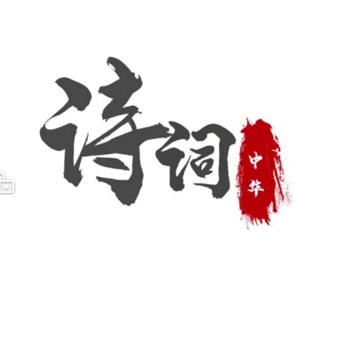 中华诗词