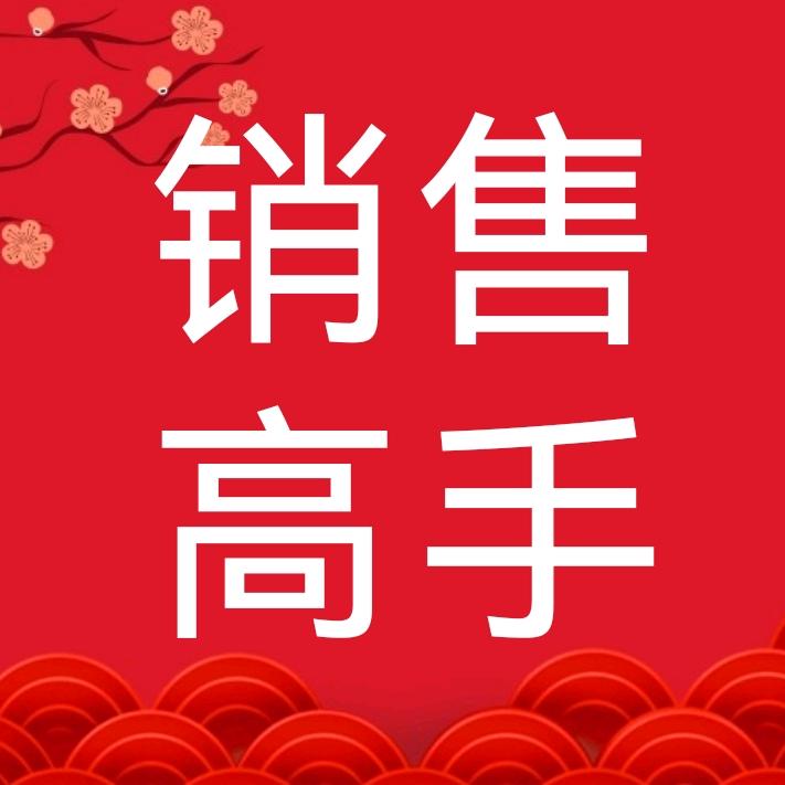 销售话术和沟通技巧