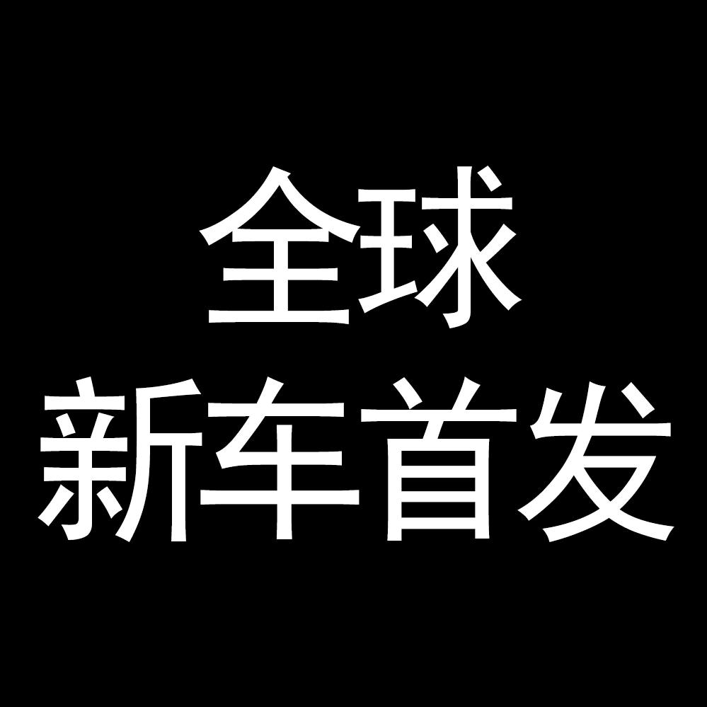 新车首发