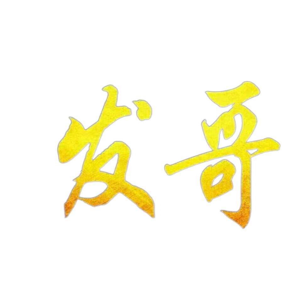 发哥特效2