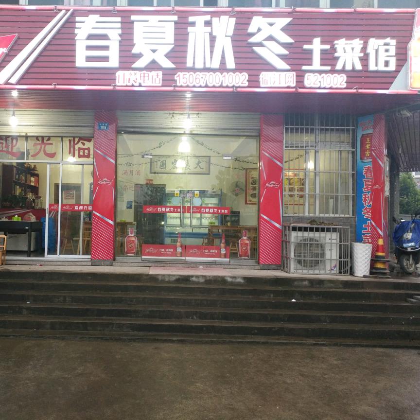 春夏秋冬土菜馆
