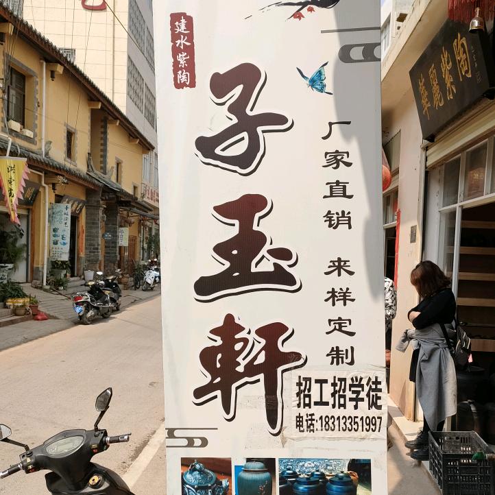 建水子玉轩紫陶厂