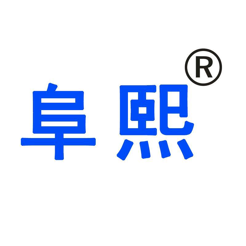 阜熙阜熙厨房电器专卖店