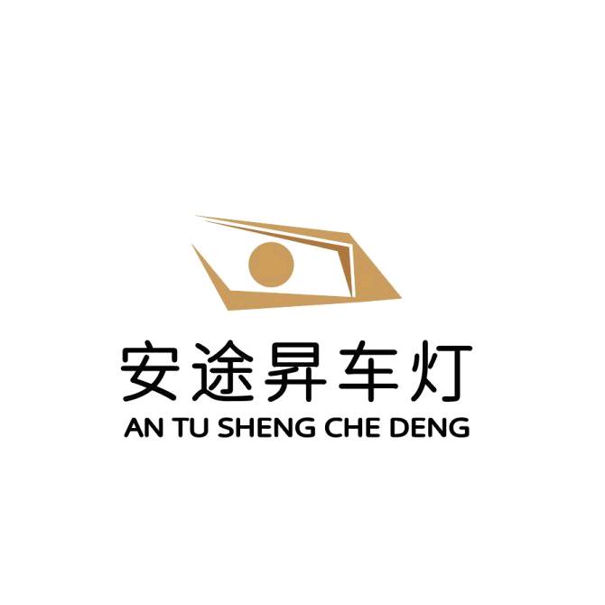安途昇（sheng）车灯
