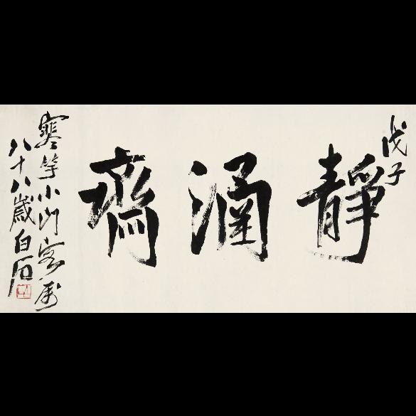 静涵斋美术馆