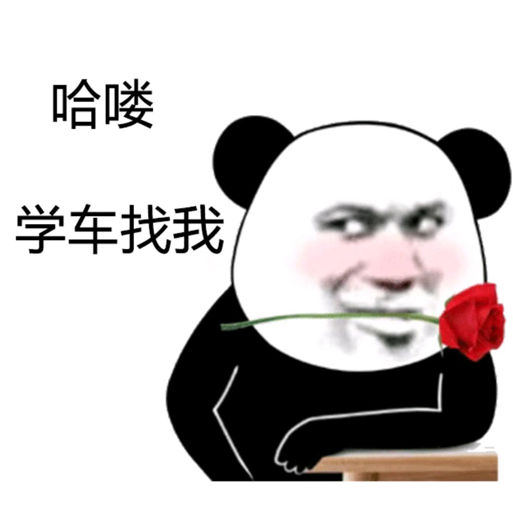 宇途驾校冉师