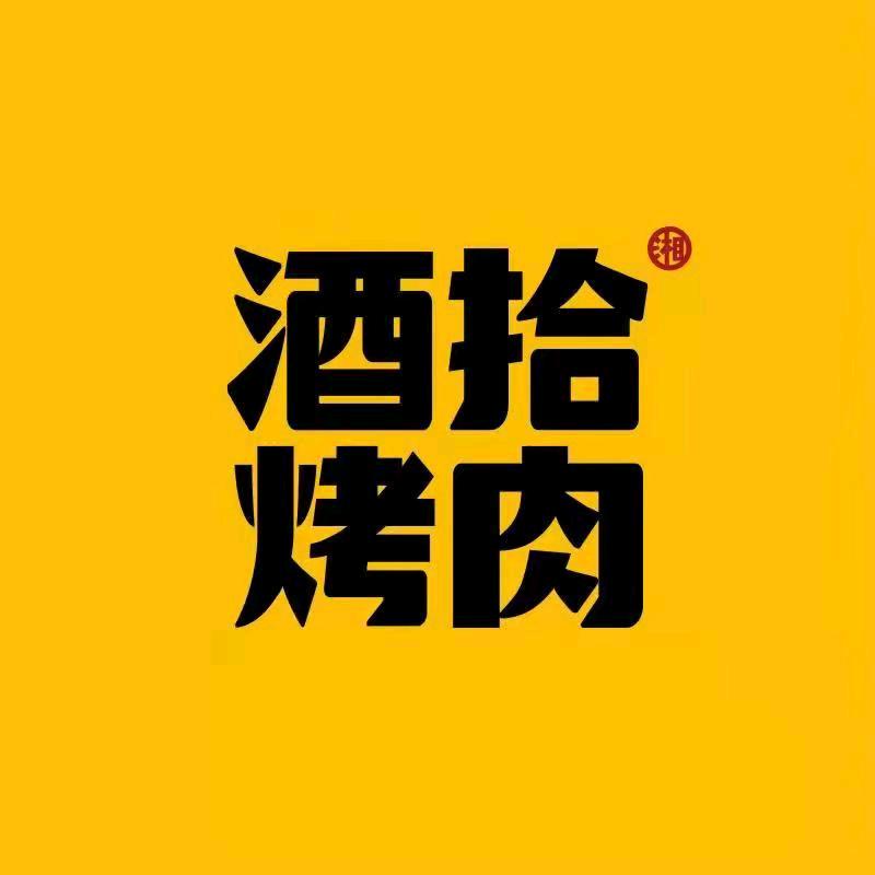 酒拾烤肉(蓝山店）