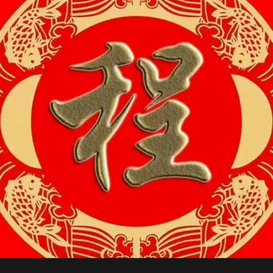 真诚