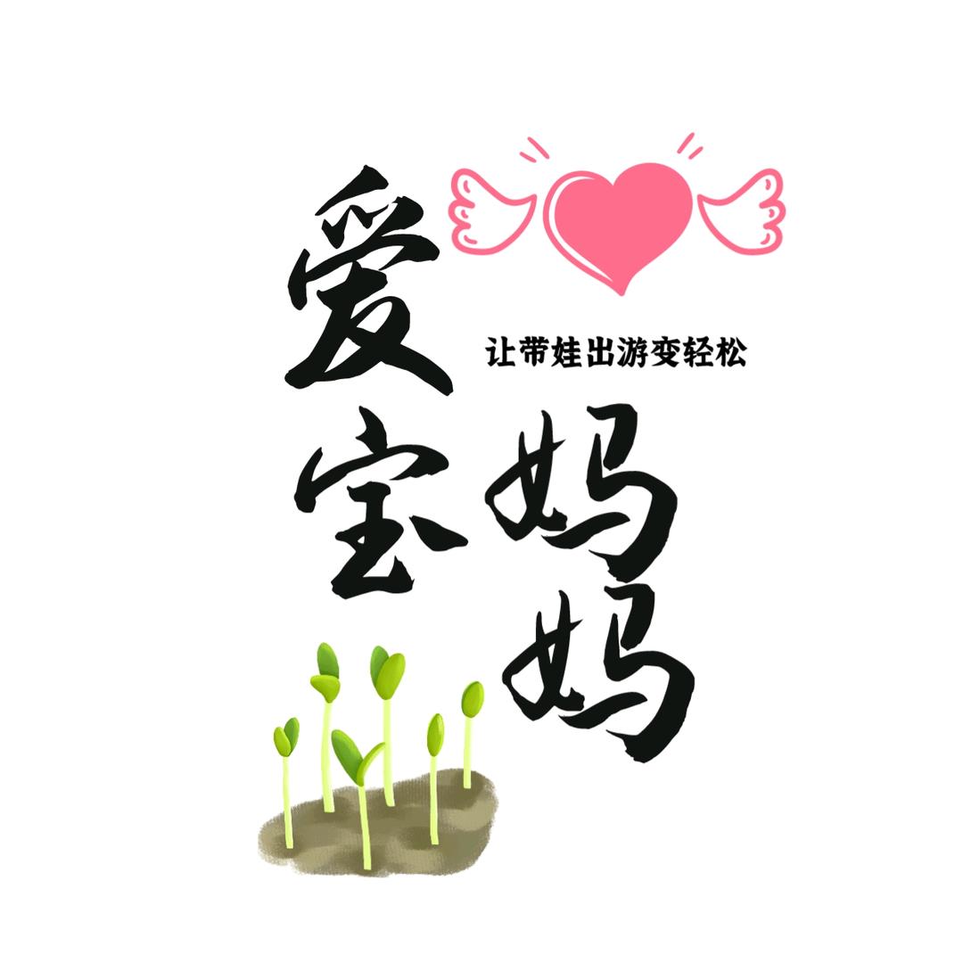 爱宝妈妈团