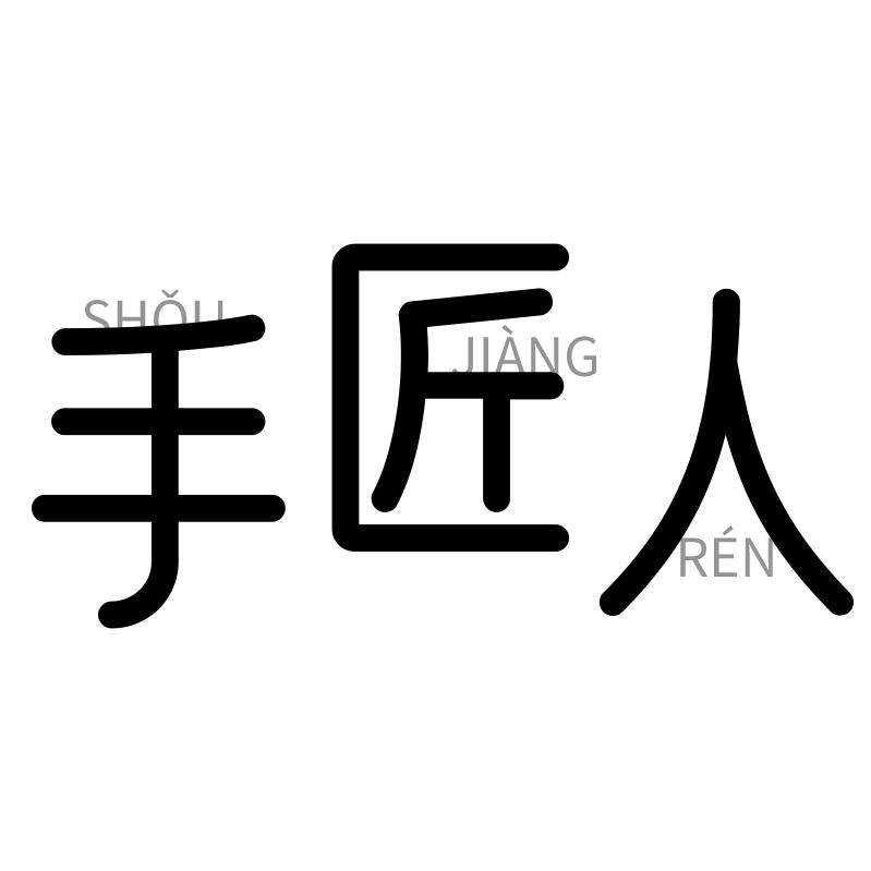 深圳市龙华区手匠人手机壳定制贸易商行