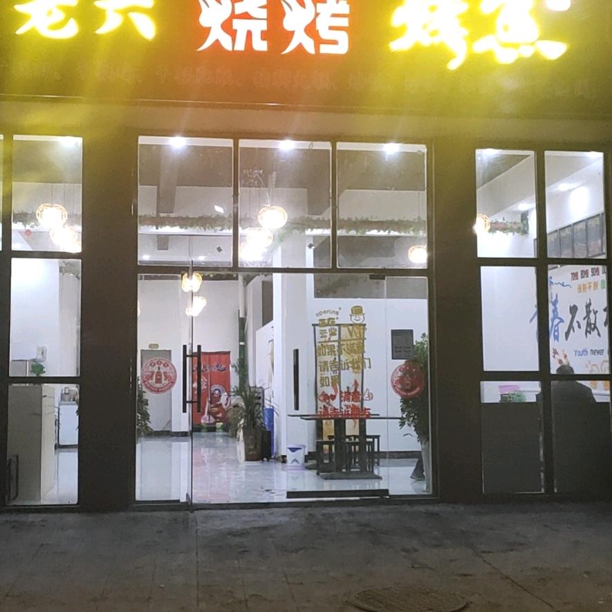 老六烧烤，