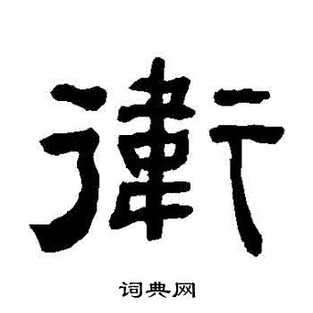 游子