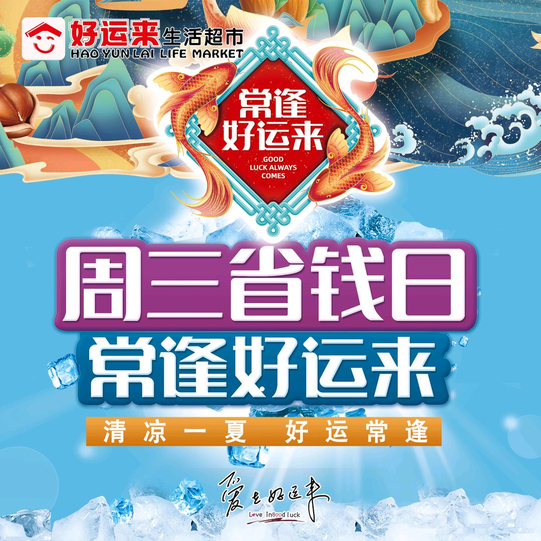 好运来生活超市