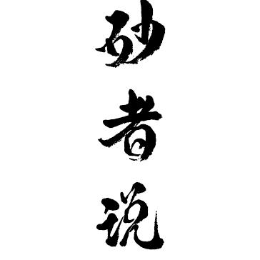 砂者说