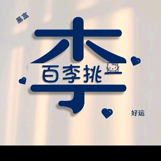 乐意李