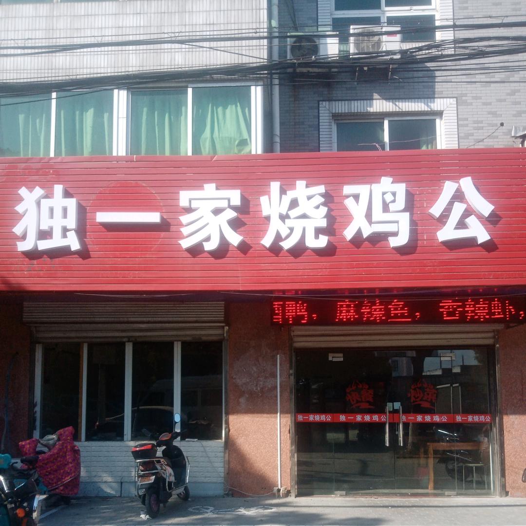 独一家烧鸡公（全国加盟培训）